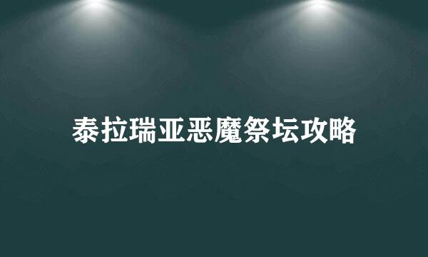泰拉瑞亚恶魔祭坛攻略