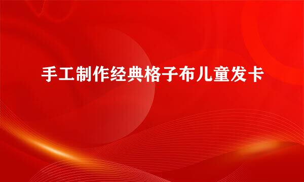 手工制作经典格子布儿童发卡