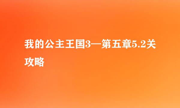 我的公主王国3—第五章5.2关攻略