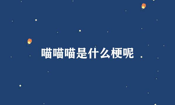 喵喵喵是什么梗呢