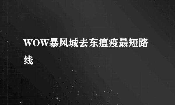 WOW暴风城去东瘟疫最短路线