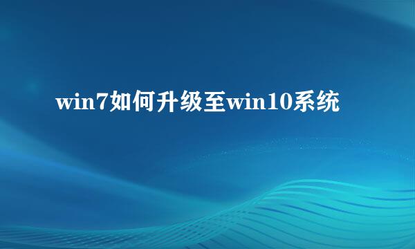 win7如何升级至win10系统
