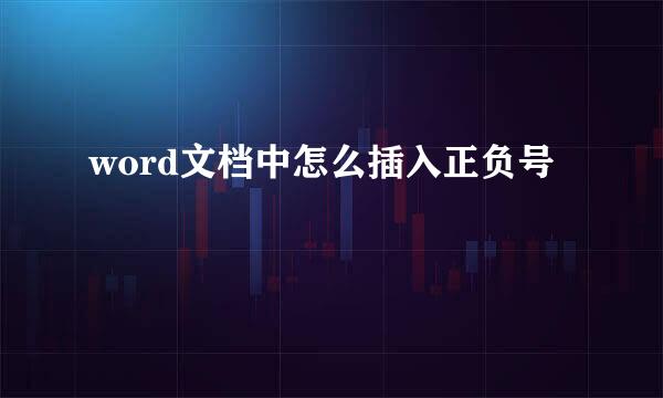 word文档中怎么插入正负号