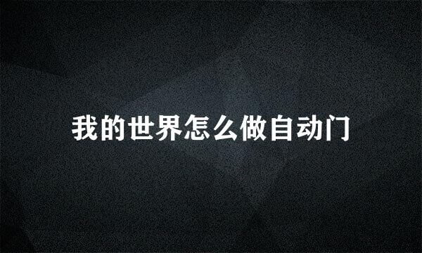 我的世界怎么做自动门
