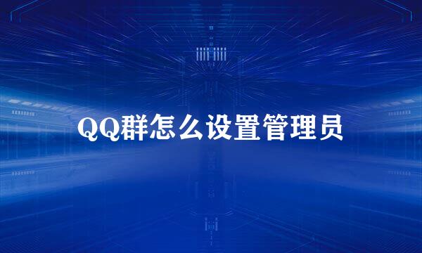 QQ群怎么设置管理员
