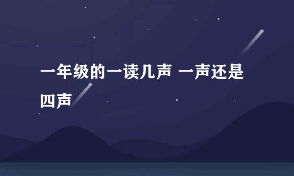 一年级的一读几声 一声还是四声