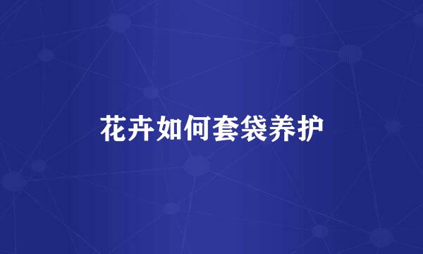 花卉如何套袋养护