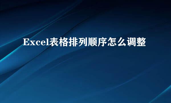 Excel表格排列顺序怎么调整