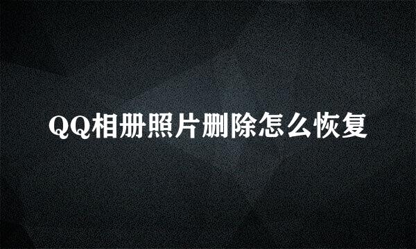 QQ相册照片删除怎么恢复