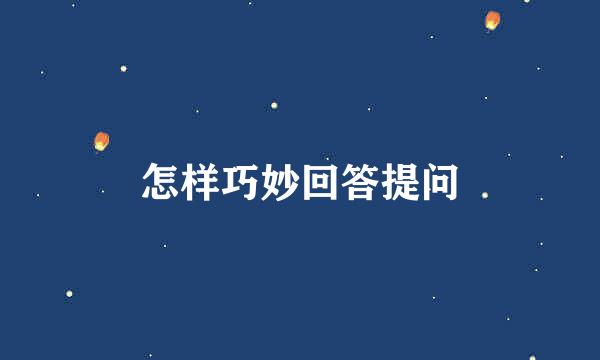 怎样巧妙回答提问