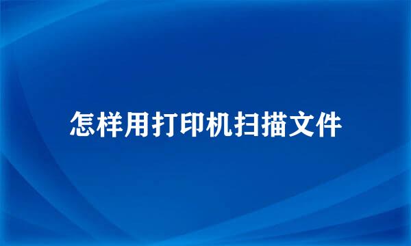 怎样用打印机扫描文件
