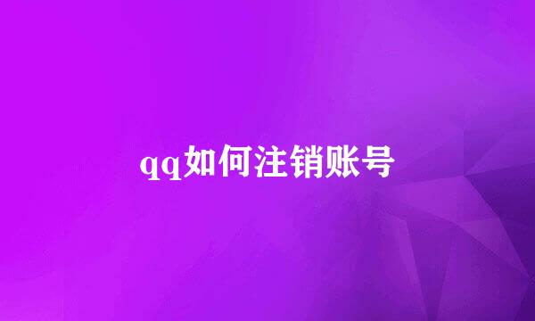 qq如何注销账号