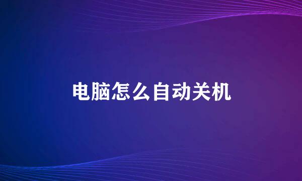 电脑怎么自动关机