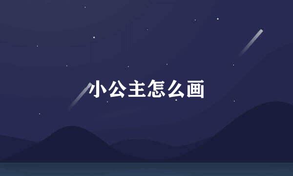 小公主怎么画