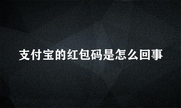 支付宝的红包码是怎么回事
