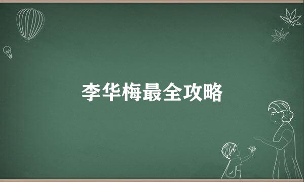 李华梅最全攻略