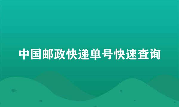 中国邮政快递单号快速查询