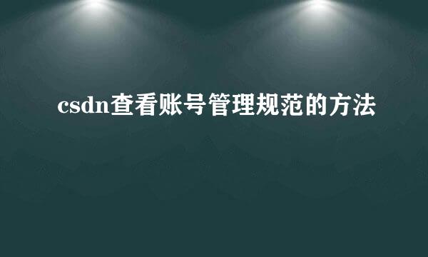 csdn查看账号管理规范的方法