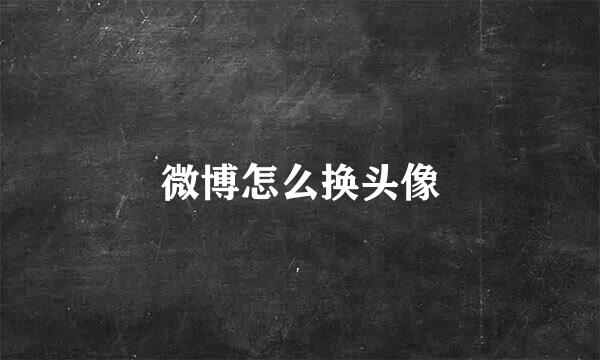 微博怎么换头像