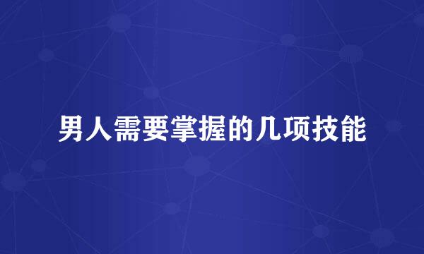 男人需要掌握的几项技能