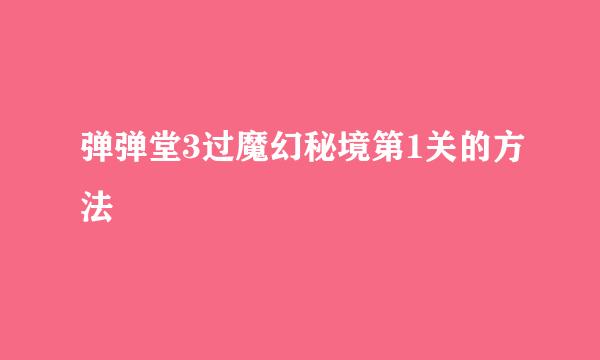 弹弹堂3过魔幻秘境第1关的方法