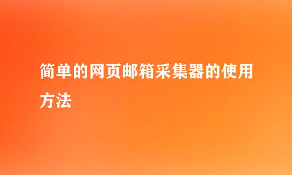 简单的网页邮箱采集器的使用方法