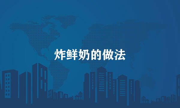 炸鲜奶的做法