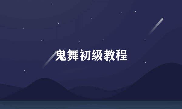 鬼舞初级教程