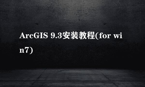 ArcGIS 9.3安装教程(for win7)