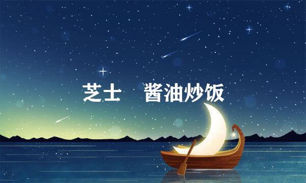 芝士焗酱油炒饭