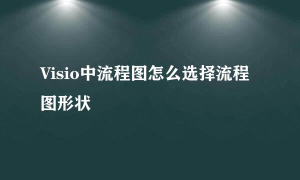 Visio中流程图怎么选择流程图形状