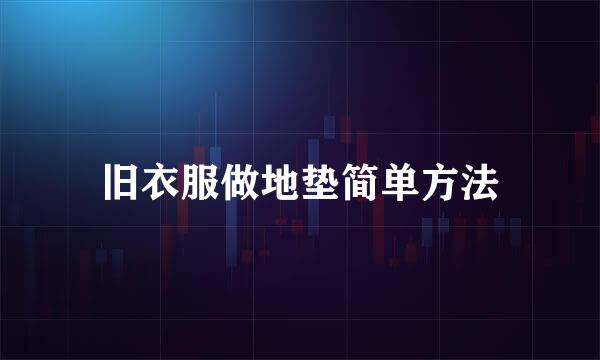 旧衣服做地垫简单方法