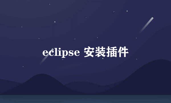 eclipse 安装插件