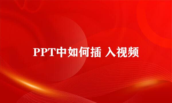 PPT中如何插 入视频