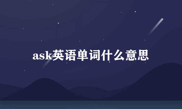 ask英语单词什么意思