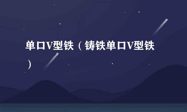 单口V型铁（铸铁单口V型铁）
