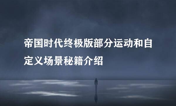帝国时代终极版部分运动和自定义场景秘籍介绍