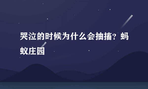 哭泣的时候为什么会抽搐？蚂蚁庄园