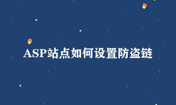 ASP站点如何设置防盗链