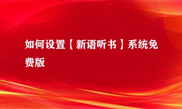 如何设置【新语听书】系统免费版