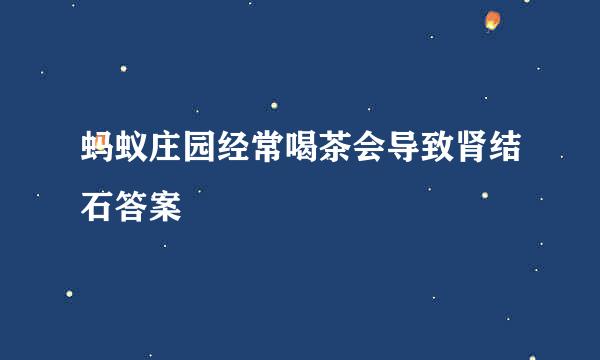 蚂蚁庄园经常喝茶会导致肾结石答案