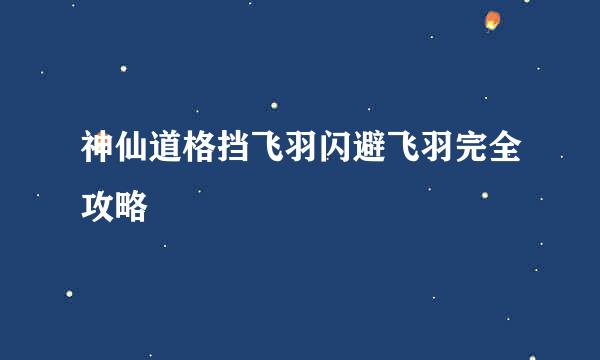 神仙道格挡飞羽闪避飞羽完全攻略