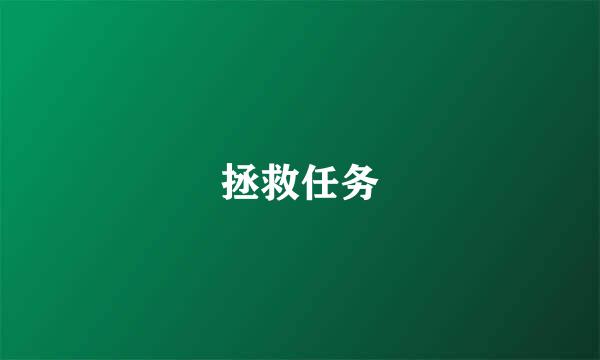 拯救任务