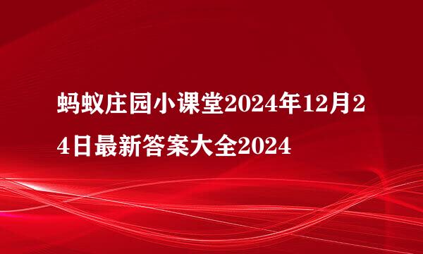 蚂蚁庄园小课堂2024年12月24日最新答案大全2024