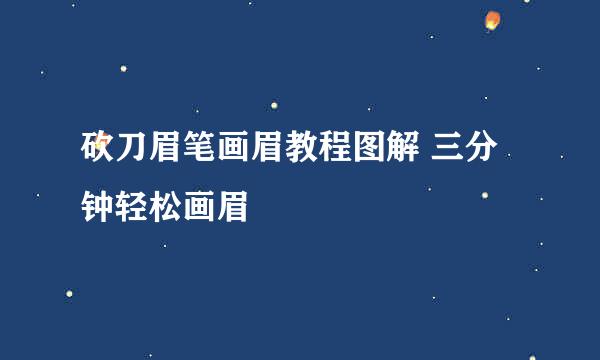 砍刀眉笔画眉教程图解 三分钟轻松画眉
