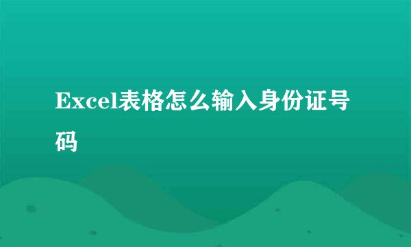 Excel表格怎么输入身份证号码