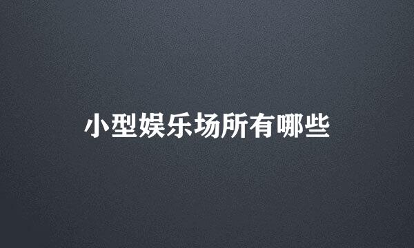 小型娱乐场所有哪些