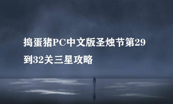 捣蛋猪PC中文版圣烛节第29到32关三星攻略