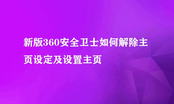 新版360安全卫士如何解除主页设定及设置主页
