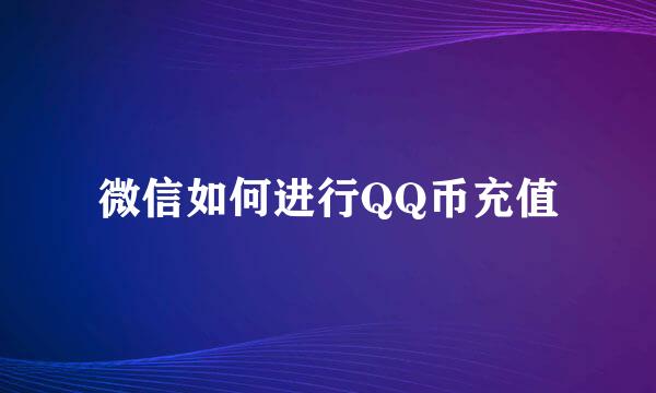 微信如何进行QQ币充值